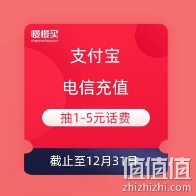  支付宝 电信充值抽1-5元话费