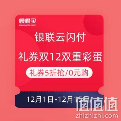  银联云闪付 礼券双12双重彩蛋 礼券5折抢/0元购