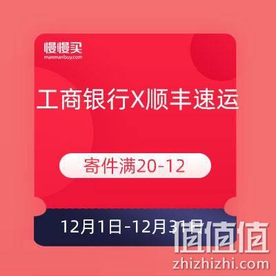  工商银行 X 顺丰速运 寄件满20-12