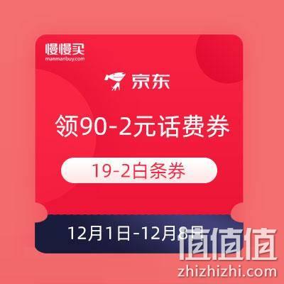  京东 整点领90-2元话费