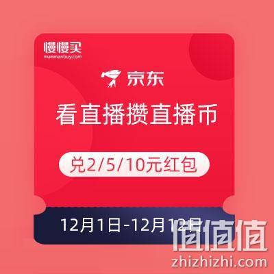  京东 看直播集直播币 兑2/5/10元红包
