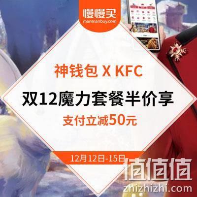  【双12线下狂欢】肯德基 X 神钱包 双12神价攻略 专属魔力套餐 半价领取