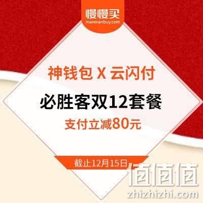  【双12线下狂欢】必胜客 X 神钱包 X 银联云闪付 双12私人订制套餐 统一立减80元