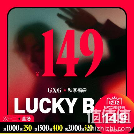  GXG男装 2019秋季热卖超值福袋【两件秋装 款式随机】