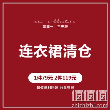  衣品天成连衣裙福袋 超值回馈（1件79元！2件119元！）