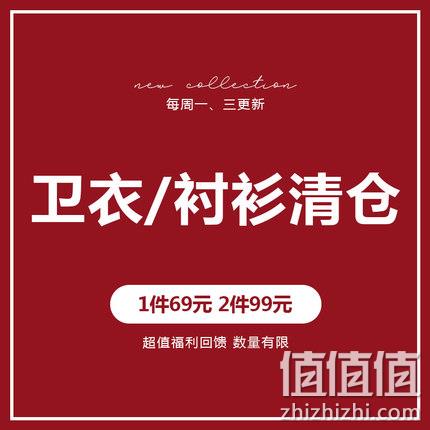  衣品天成卫衣衬衫福袋 超值回馈（1件69元！2件99元！）