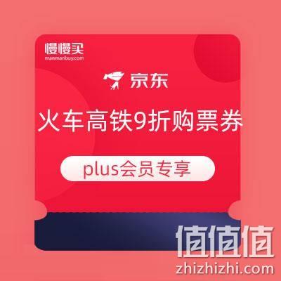  京东plus会员： 火车高铁9折购票券