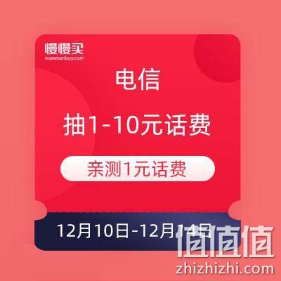  电信 免费抽1-10元话费奖励