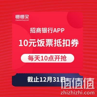  每天10点开团：招商银行 10元无门槛饭票抵扣券 手慢无券