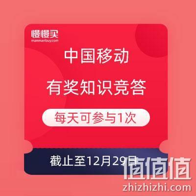  微信端：中国移动 知识竞答 有机会获得5元话费和最高500M流量