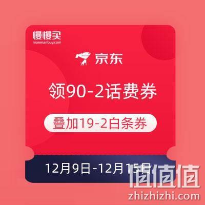  京东 整点领90-2元话费券