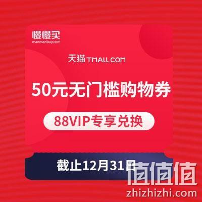  88VIP：全品类 50元天猫购物门槛抵用券 年底前抓紧兑换