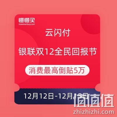  云闪付 银联双12全民回报节 消费一笔最高倒贴5万