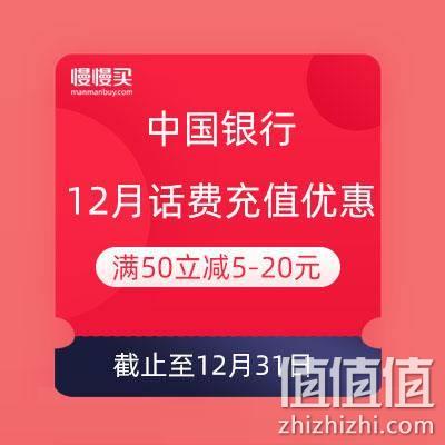  移动端：中国银行 12月话费充值 满50随机立减5-20元