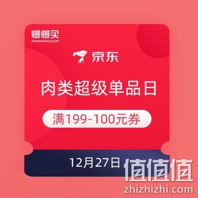  领券防神：京东 肉类超级品类日 领199-100优惠券