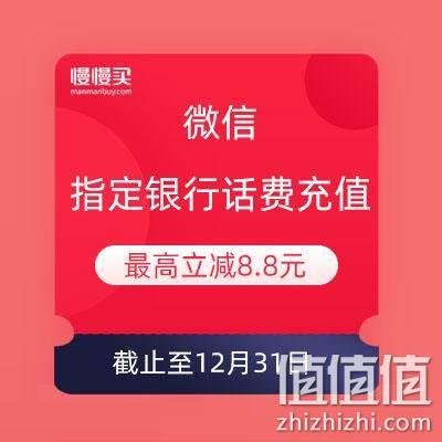  微信端：指定银行充值话费 最高立减8.8元