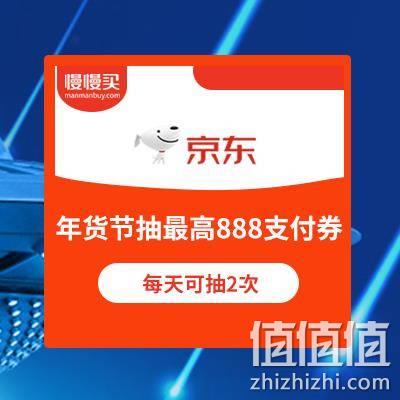  京东年货节 抽取最高888元支付券 每日可抽2次