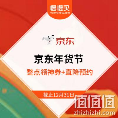  京东2019年 年货节主会场 领各类神券+好价预约