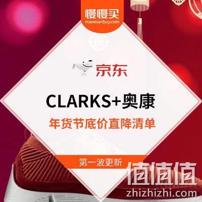  【年货节收官倒数】CLARKS+奥康 男女大牌鞋靴直降清单