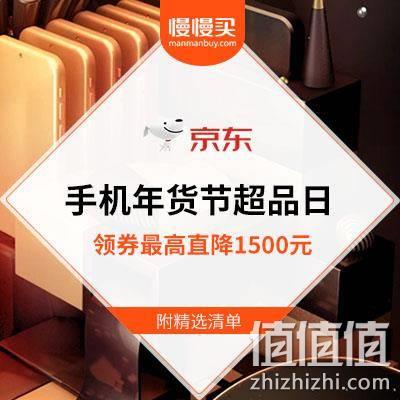  【年货节收官倒数】京东 智能手机超品日 领券最高直降1500元 精选清单已同步更新
