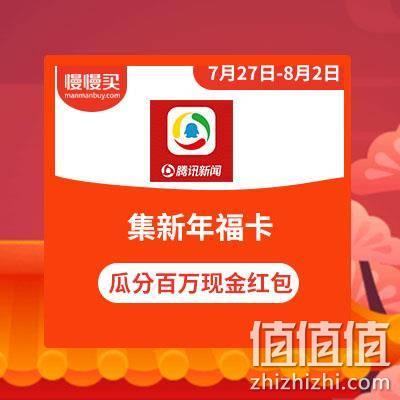  集新年福卡瓜分百万现金红包 腾讯新闻APP
