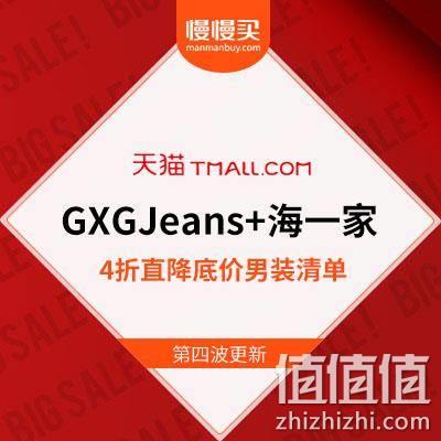  【年货节收官倒数】国民男装底价清单精选第四波 GXGJEANS+海一家