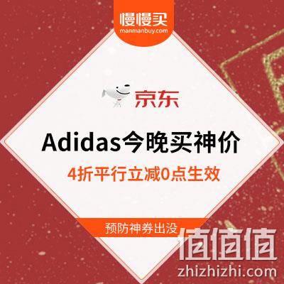  【年货节收官倒数】Adidas京东旗舰店 4折平行立减+折后清单