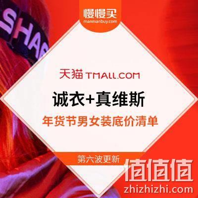  【年货节收官倒数】诚衣+真维斯 冰点价男女装清单精选 第六波