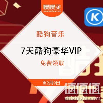  酷狗音乐 送你7天酷狗豪华VIP会员