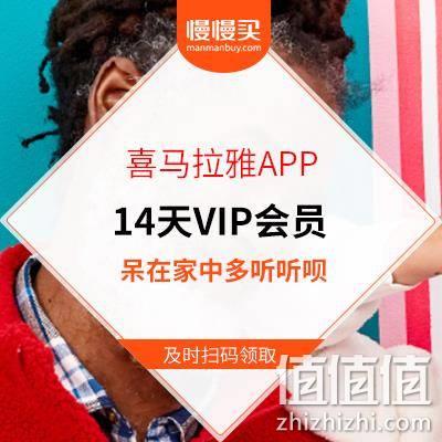  喜马拉雅APP 免费领 14天VIP会员