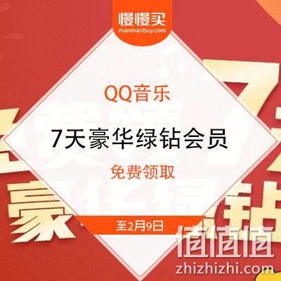  QQ音乐 送你7天豪华绿钻会员