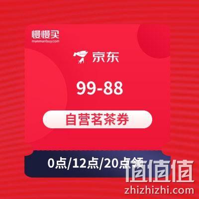  京东：99-88 自营茗茶东券