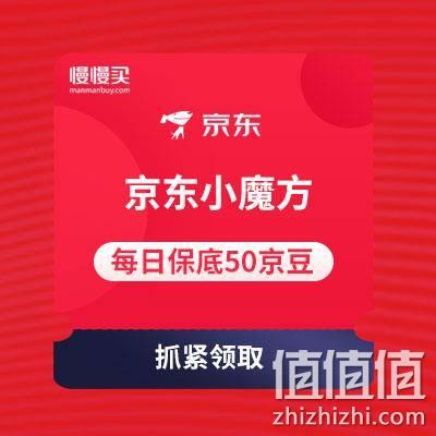  京东小魔方任务 每天保底领50京豆