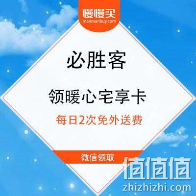  微信领取：必胜客 免费领暖心宅享卡 满39免外送费