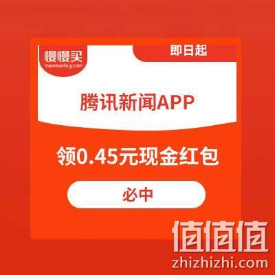  必中0.45元现金红包 支持提现到QQ钱包 腾讯新闻APP
