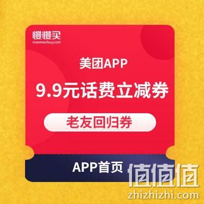  美团APP：1分钱冲10元话费 老友回归券