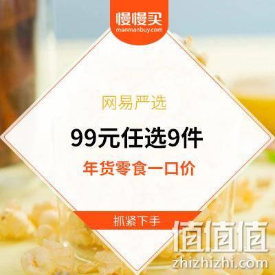  年货零食大甩卖 网易严选 经典美食 99元任选9件