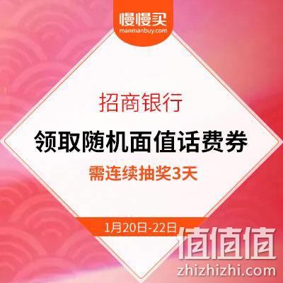  连续抽奖3天 第3天可领取随机面值话费券 招商银行APP