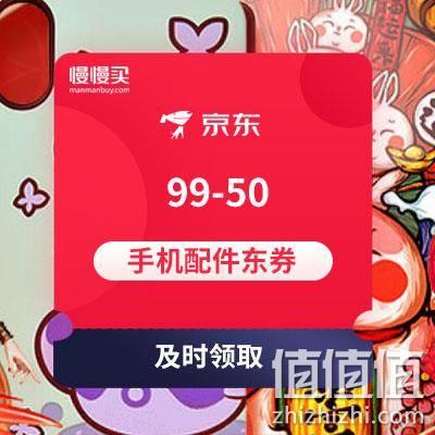  京东 99-50手机配件类东券