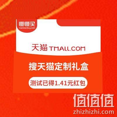  还没领过的值友 淘宝搜【天猫定制礼盒】 抽取现金红包 测试已中1.41元