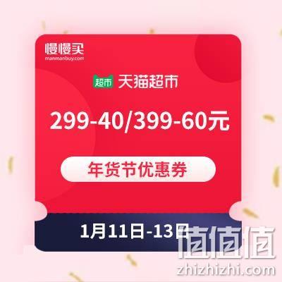  天猫超市 年货节优惠券：99-10/299-40/399-60