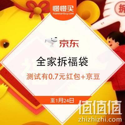  京东APP “全家拆福袋”领京豆活动，测试已中0.7元+大量京豆