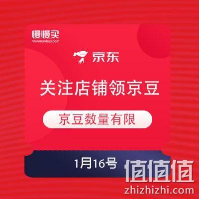  1月16日 京东商城 关注店铺领京豆