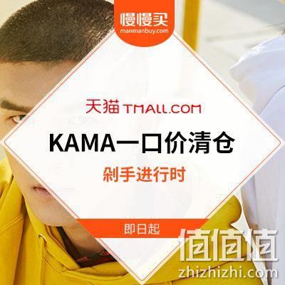  【卖完全部下架】KAMA服饰旗舰店 100元任选4件 一口价清仓中
