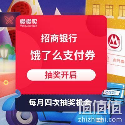  新一轮抽奖开启：招行 免费抽取2-10元 饿了么随机面值支付券