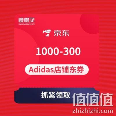  速度领取：1000-300 Adidas旗舰店 店铺东券