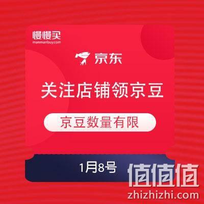  1月8日 京东商城 关注店铺领京豆