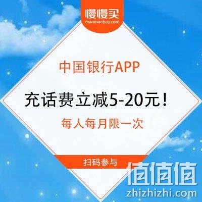  中国银行APP 充话费满50随机立减5～20元！