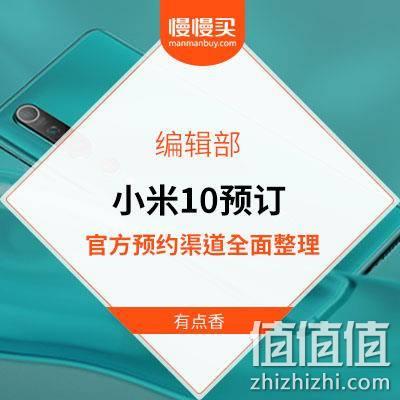  小米 10周年旗舰手机 小米 10 线上预订最全渠道 整合贴