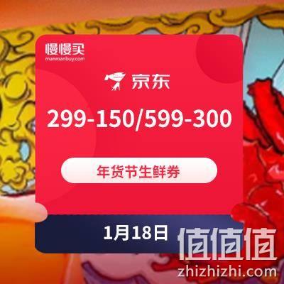  京东年货节 生鲜满299-150/599-300/999元打5折优惠券